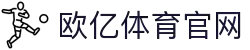 欧亿体育 (中国)官方网站 - OETY SPORTS